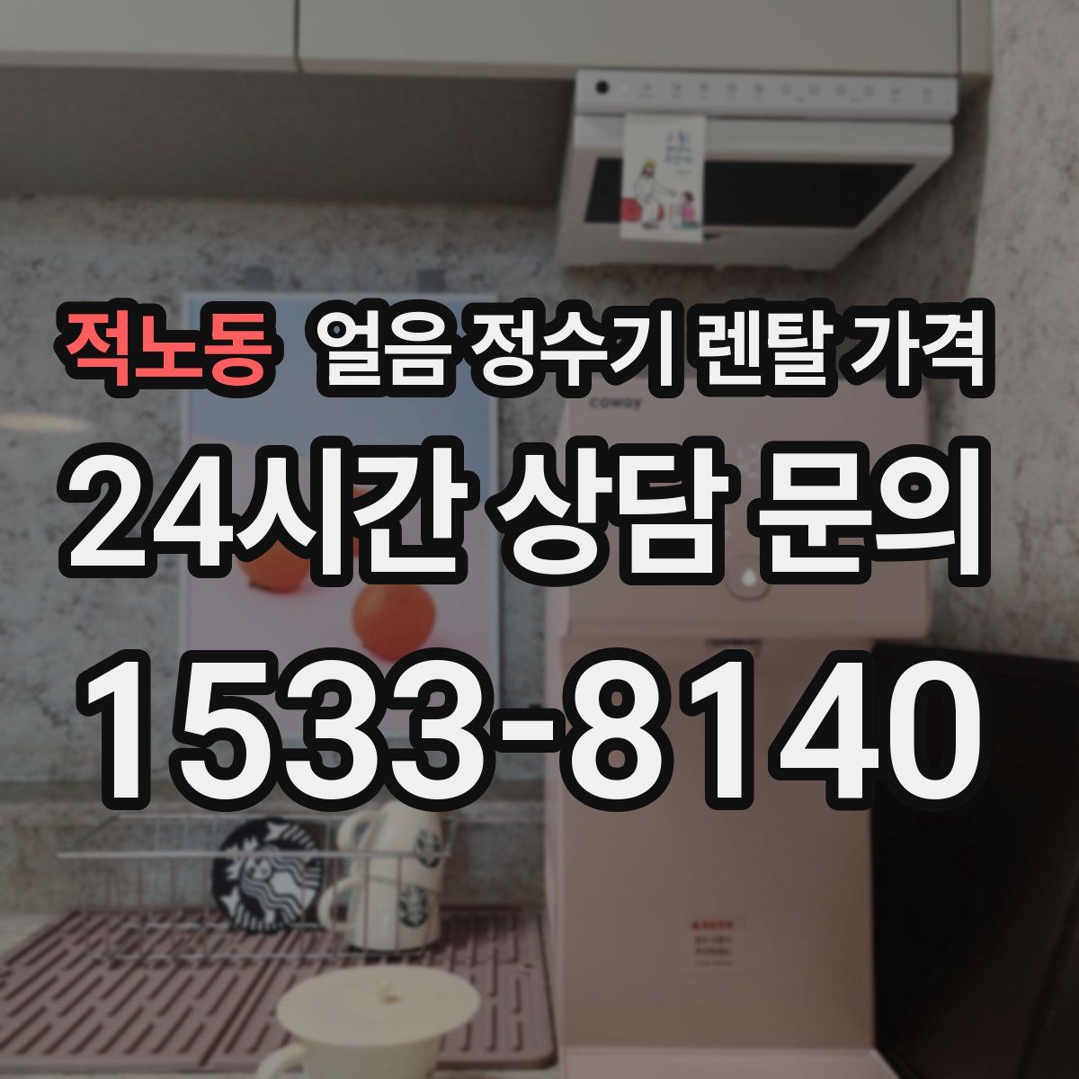적노동 얼음 정수기 렌탈 가격