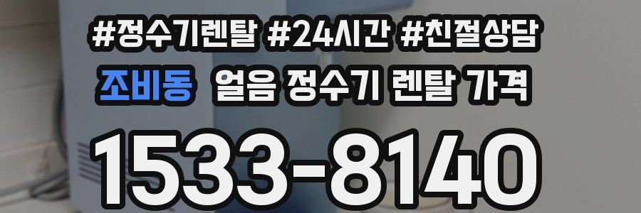 조비동 얼음 정수기 렌탈 가격