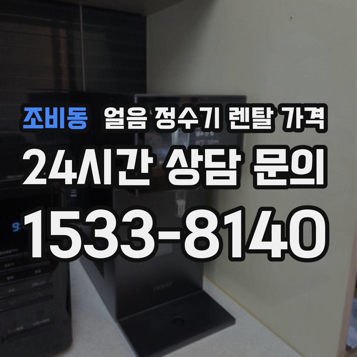 조비동 얼음 정수기 렌탈 가격