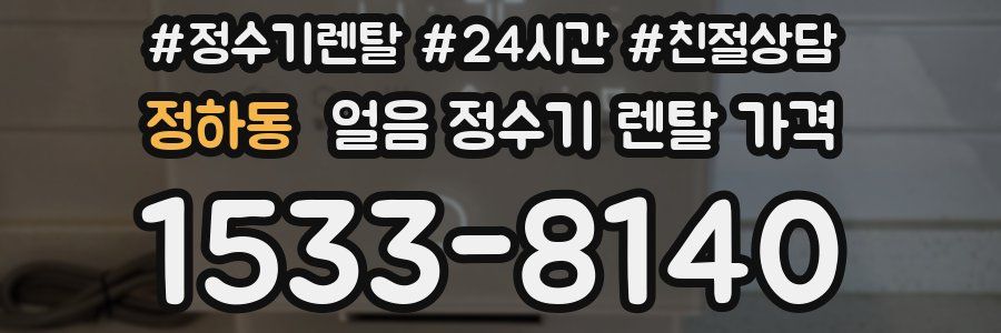 정하동 얼음 정수기 렌탈 가격