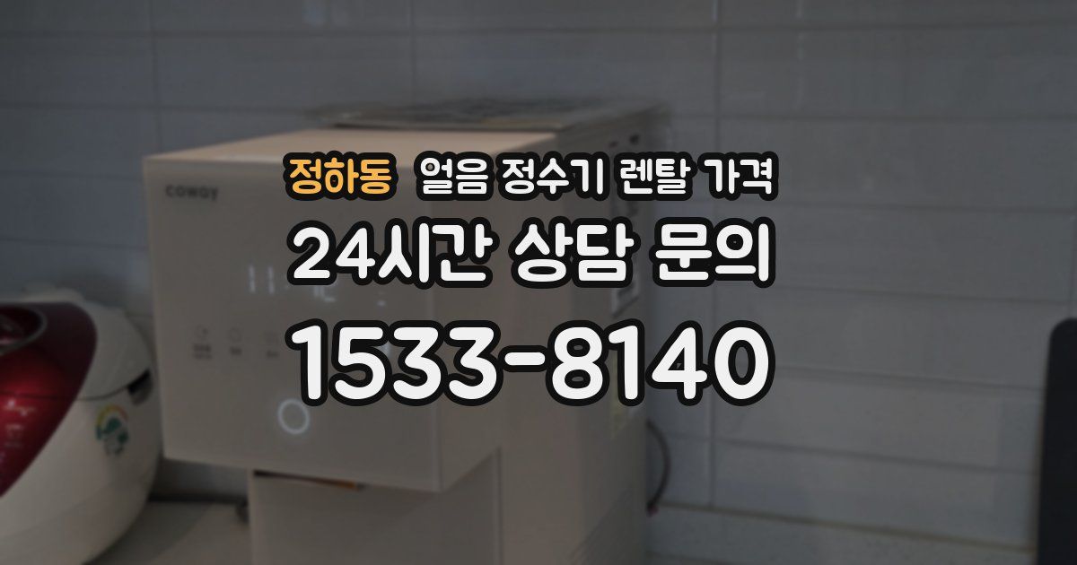정하동 얼음 정수기 렌탈 가격