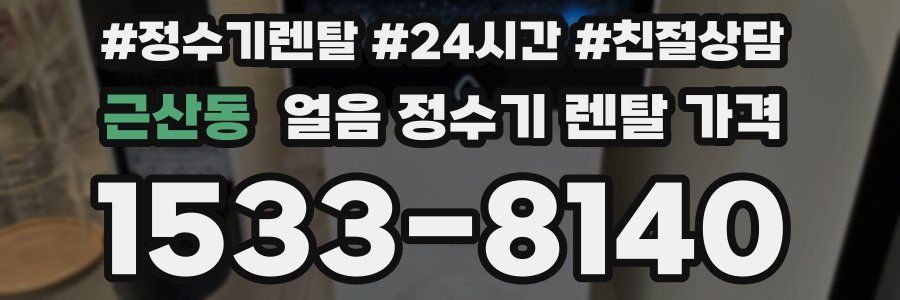 근산동 얼음 정수기 렌탈 가격
