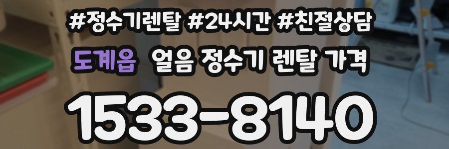 도계읍 얼음 정수기 렌탈 가격