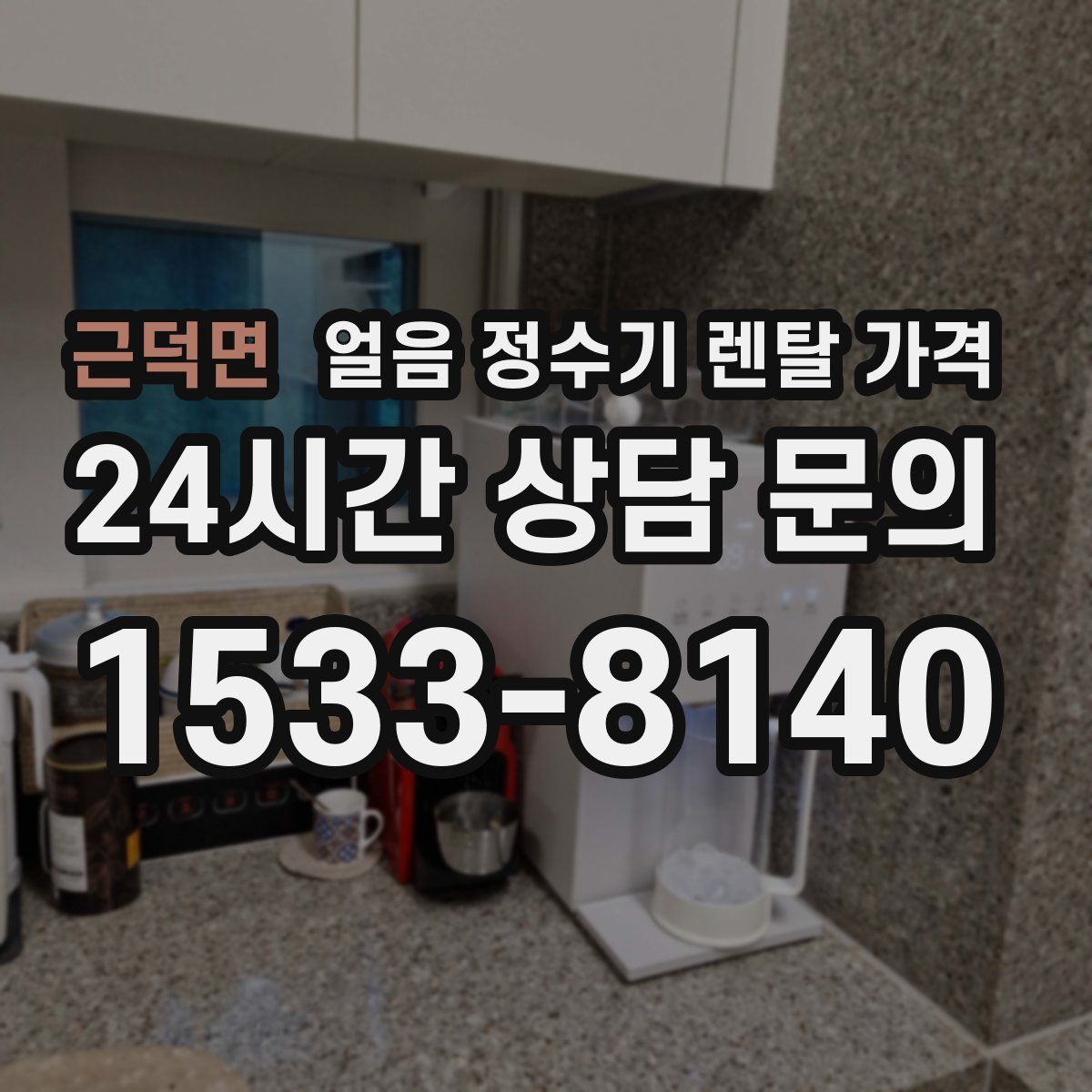 근덕면 얼음 정수기 렌탈 가격