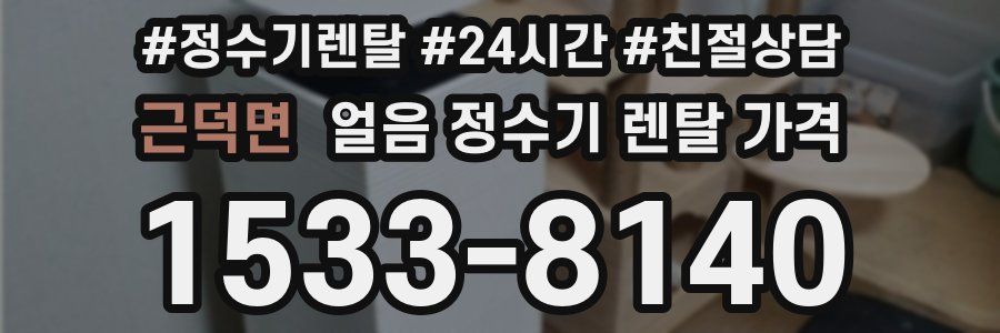 근덕면 얼음 정수기 렌탈 가격
