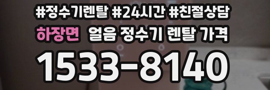 하장면 얼음 정수기 렌탈 가격