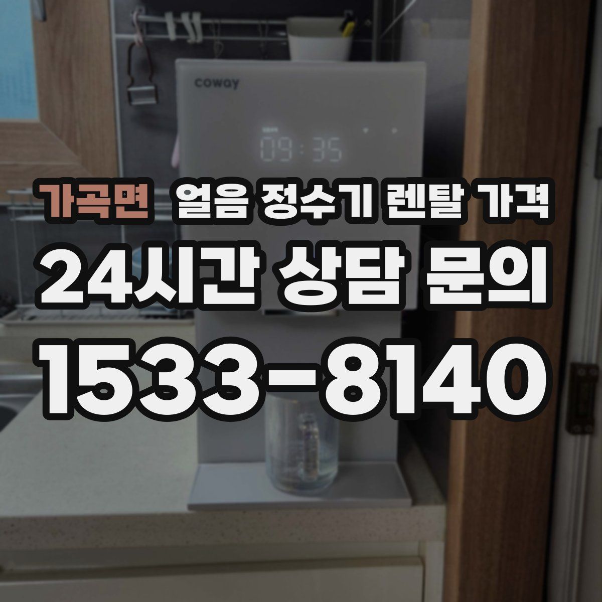 가곡면 얼음 정수기 렌탈 가격