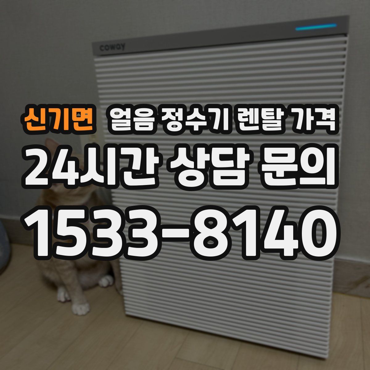 신기면 얼음 정수기 렌탈 가격