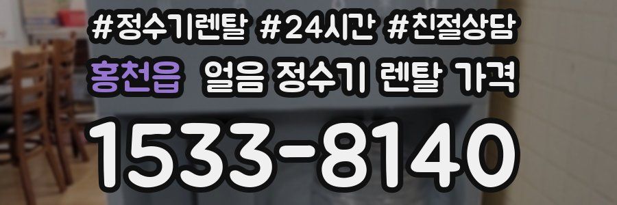 홍천읍 얼음 정수기 렌탈 가격