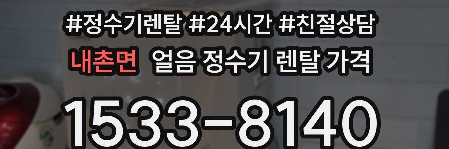내촌면 얼음 정수기 렌탈 가격