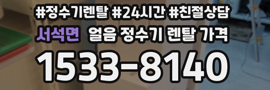 서석면 얼음 정수기 렌탈 가격