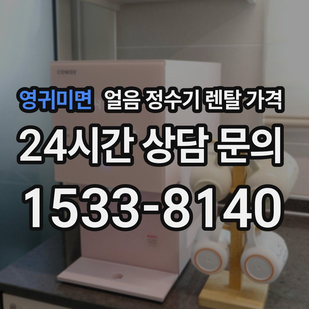 영귀미면 얼음 정수기 렌탈 가격