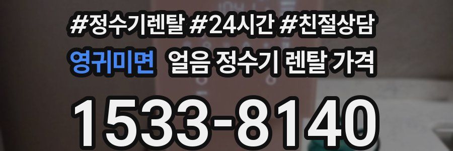 영귀미면 얼음 정수기 렌탈 가격
