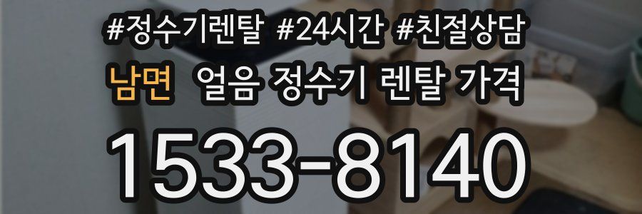 남면 얼음 정수기 렌탈 가격