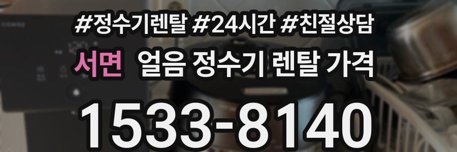 서면 얼음 정수기 렌탈 가격