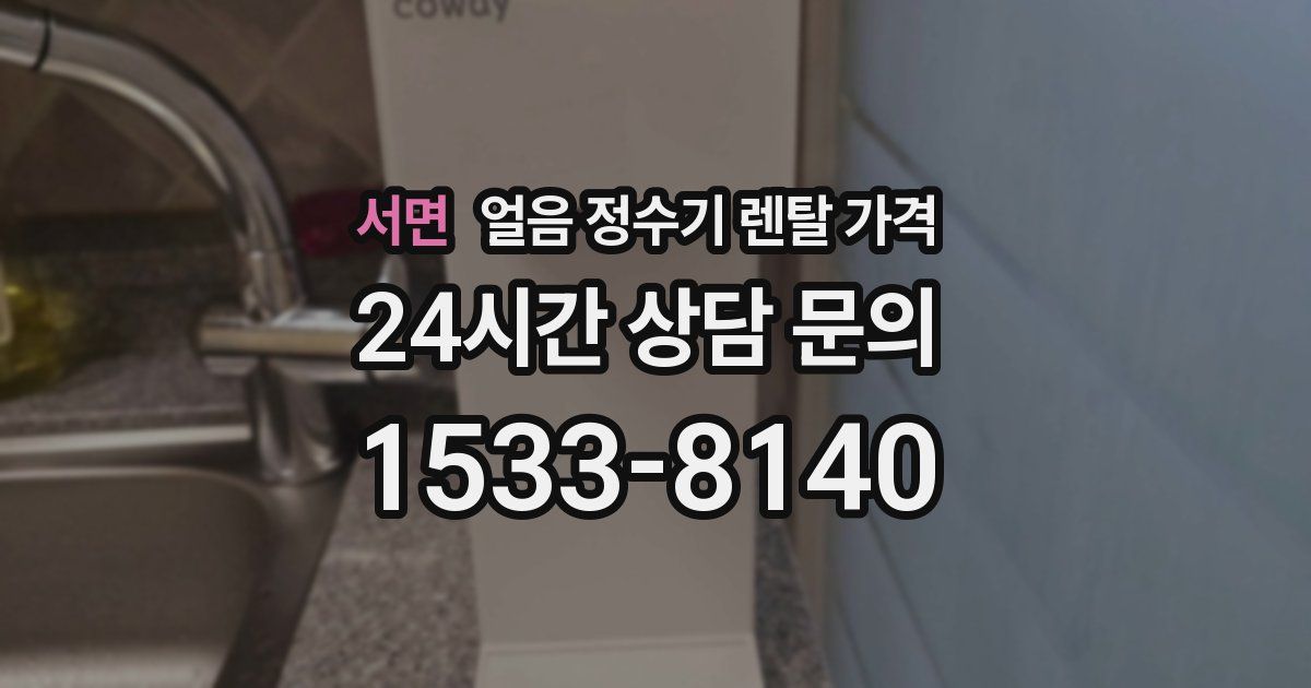 서면 얼음 정수기 렌탈 가격