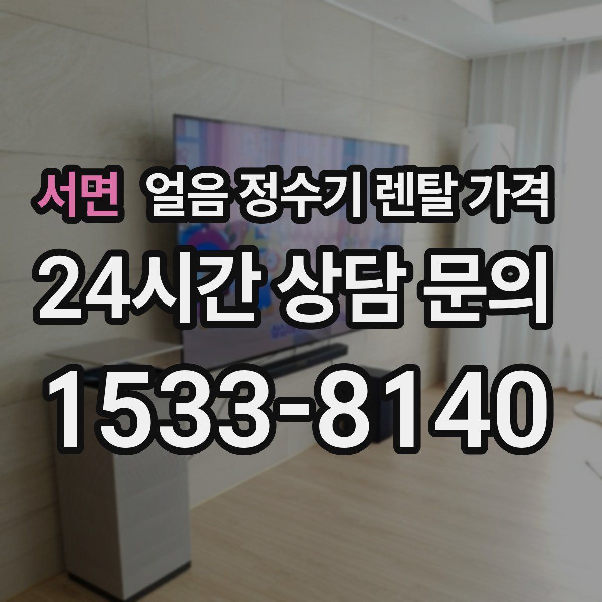 서면 얼음 정수기 렌탈 가격