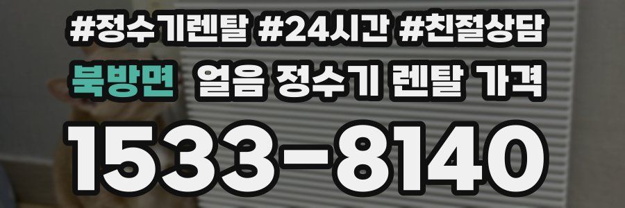 북방면 얼음 정수기 렌탈 가격