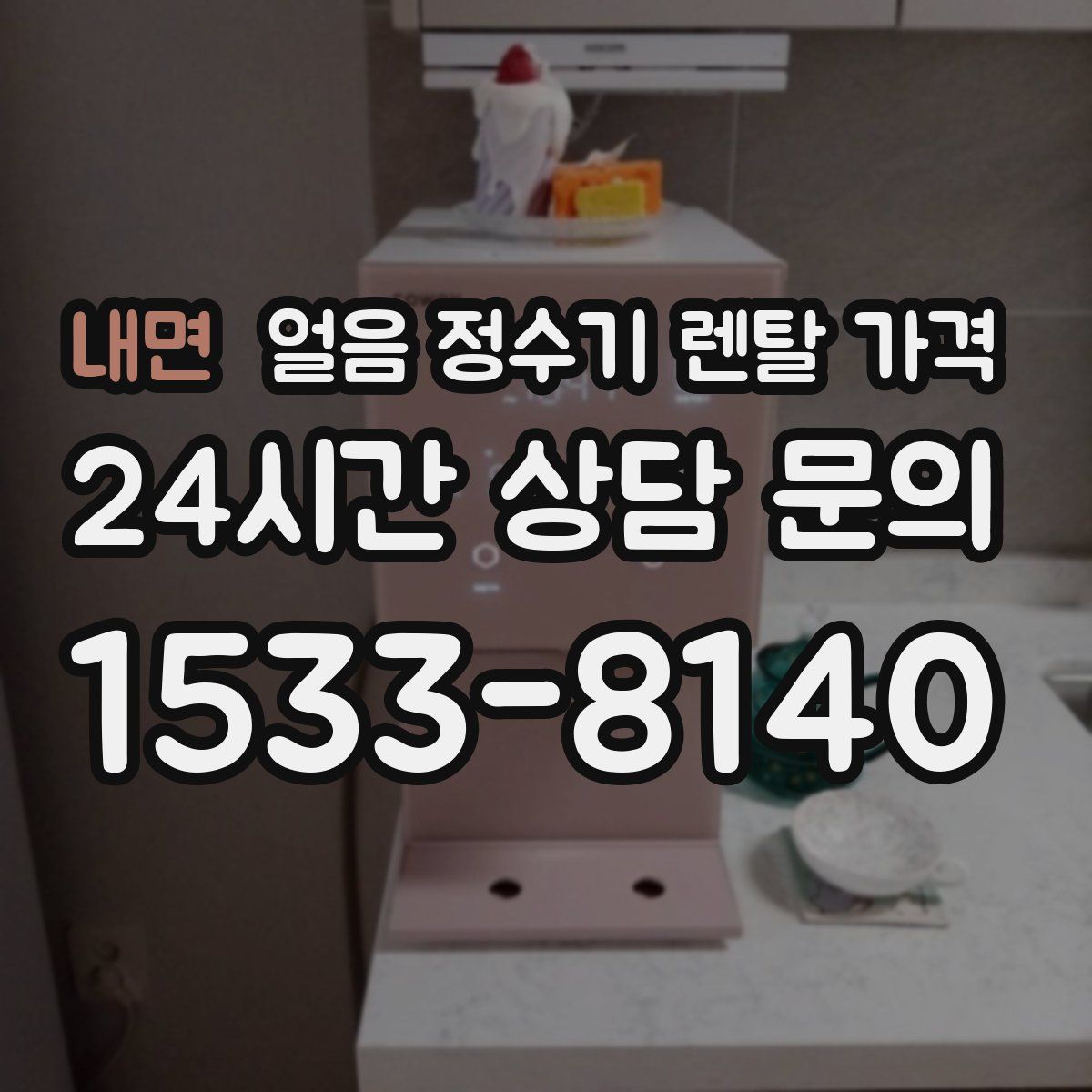 내면 얼음 정수기 렌탈 가격