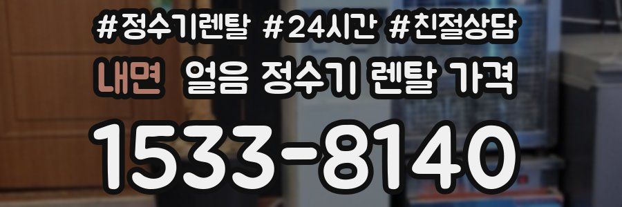 내면 얼음 정수기 렌탈 가격