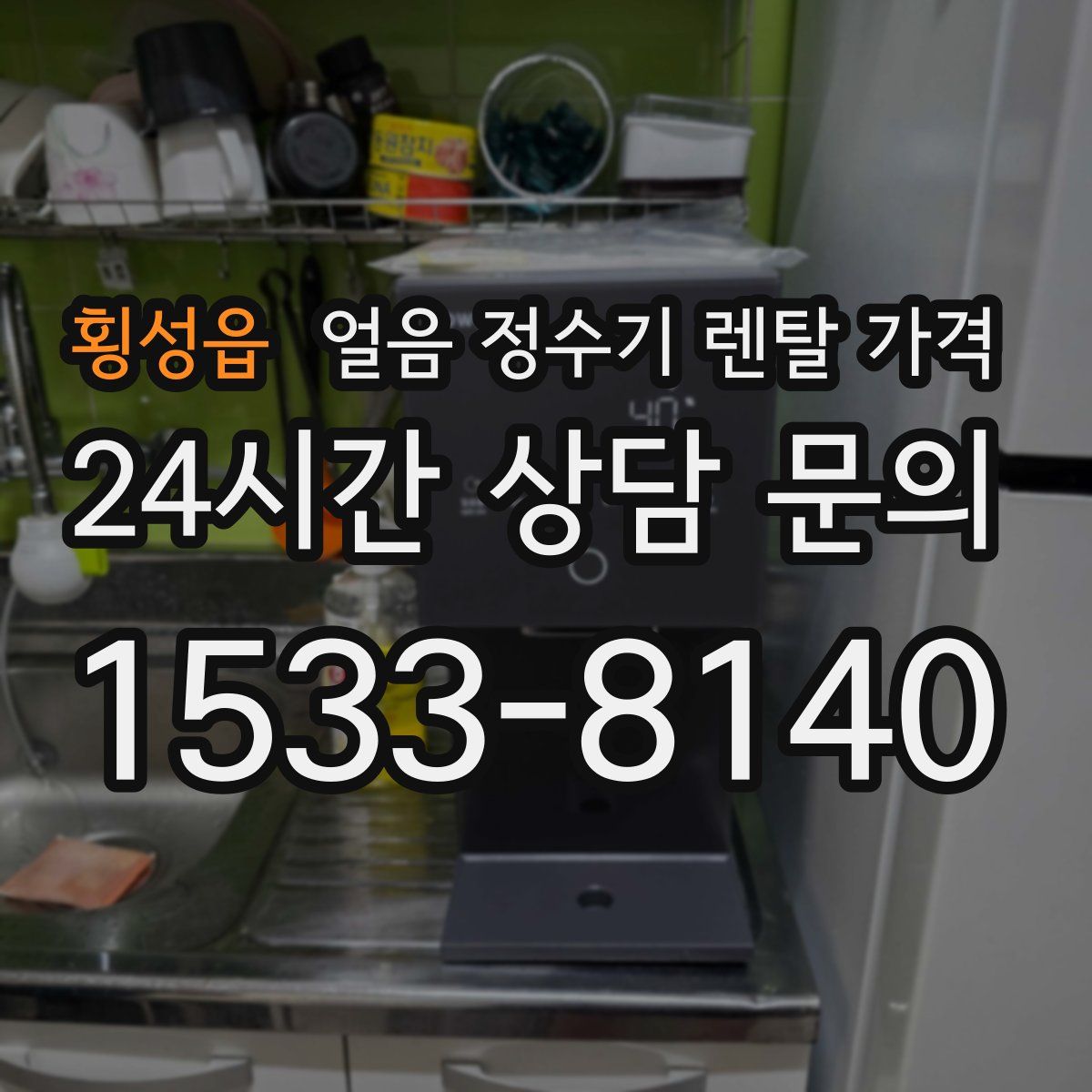 횡성읍 얼음 정수기 렌탈 가격