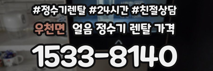 우천면 얼음 정수기 렌탈 가격