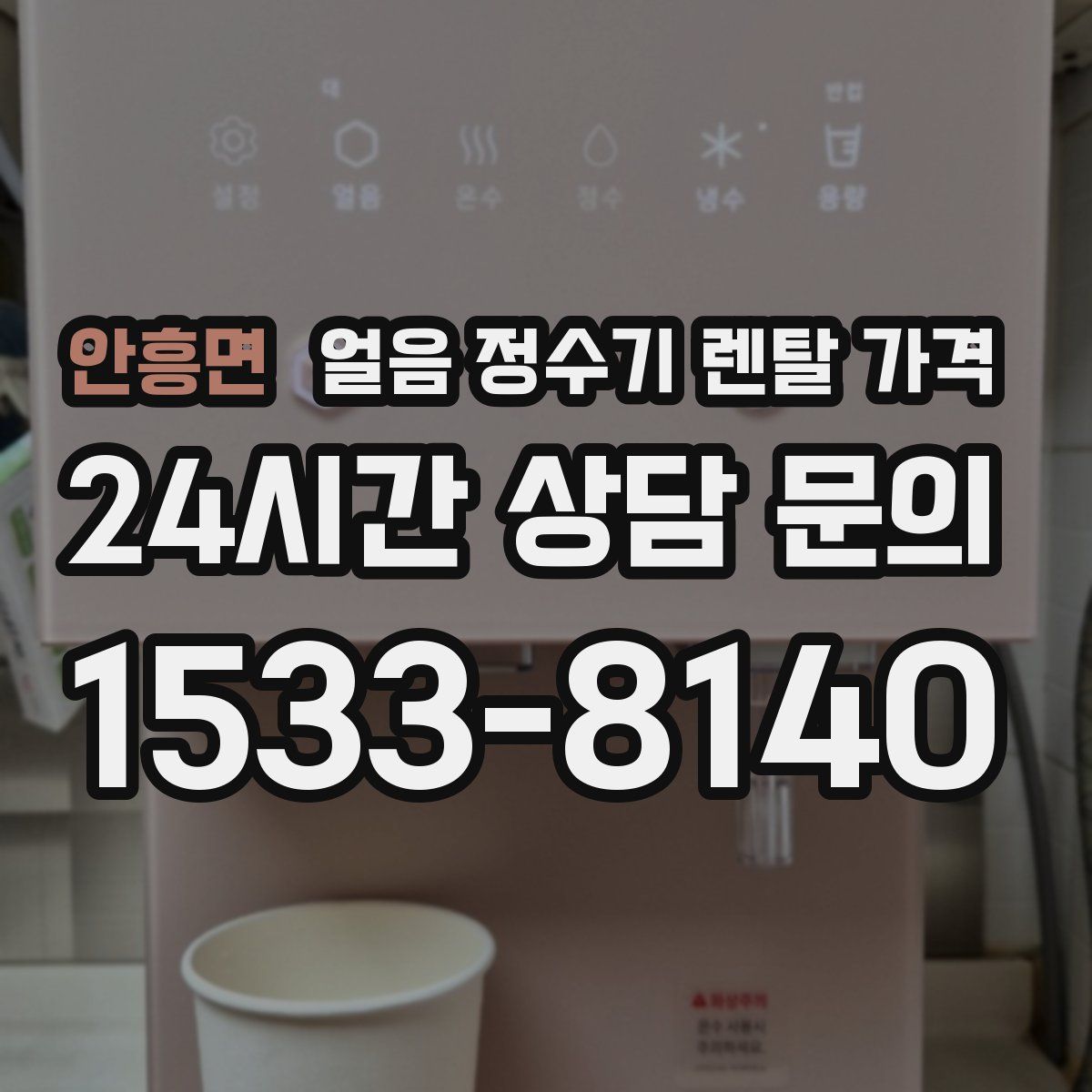 안흥면 얼음 정수기 렌탈 가격