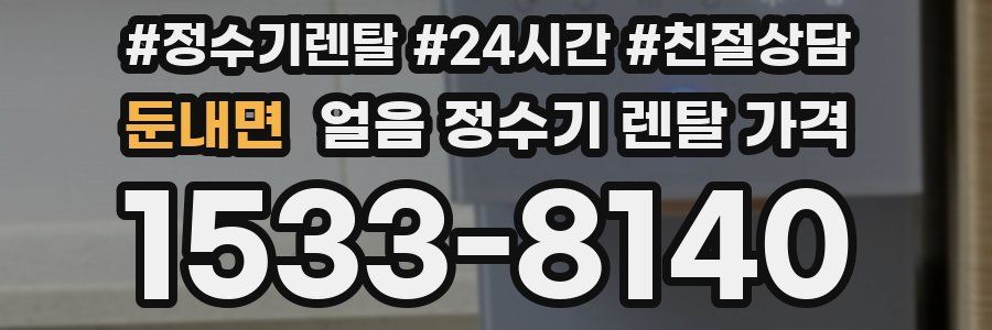 둔내면 얼음 정수기 렌탈 가격