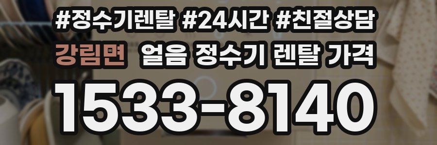 강림면 얼음 정수기 렌탈 가격
