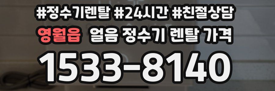 영월읍 얼음 정수기 렌탈 가격