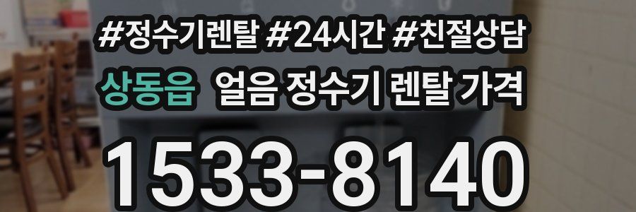 상동읍 얼음 정수기 렌탈 가격
