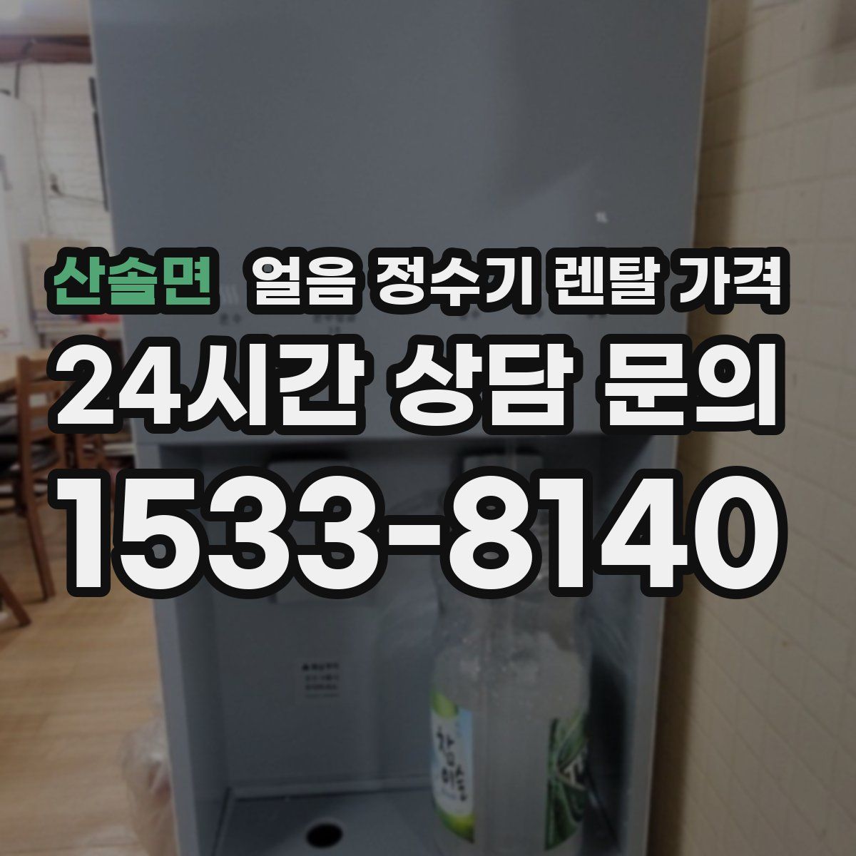 산솔면 얼음 정수기 렌탈 가격