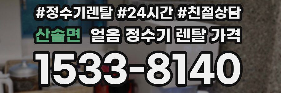산솔면 얼음 정수기 렌탈 가격