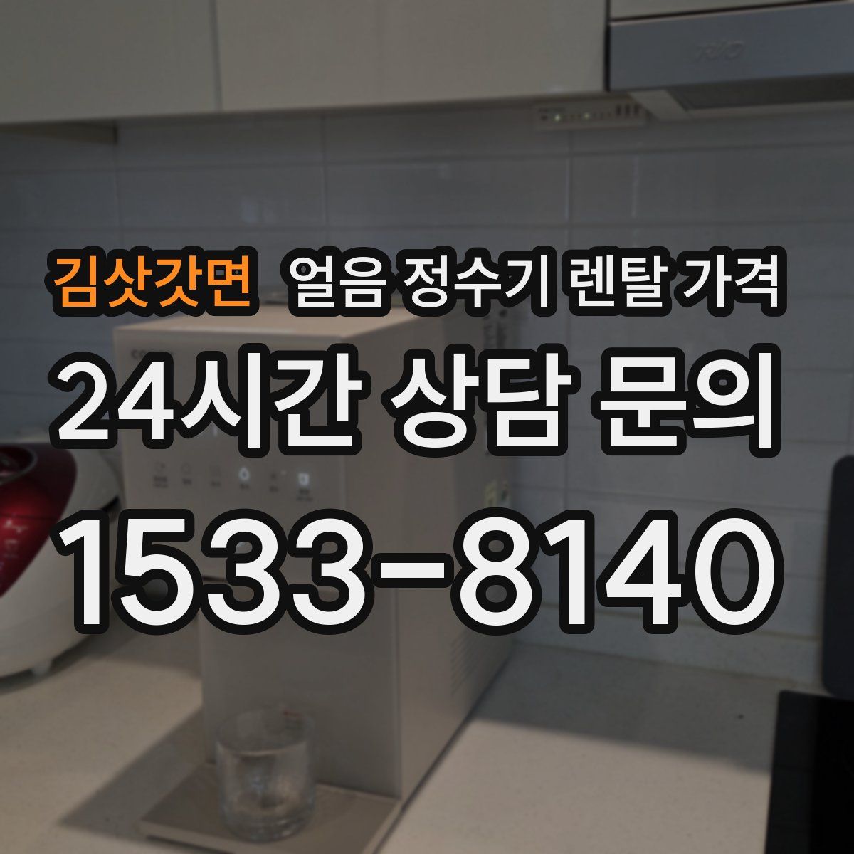 김삿갓면 얼음 정수기 렌탈 가격