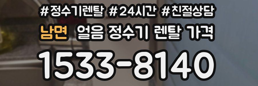 남면 얼음 정수기 렌탈 가격