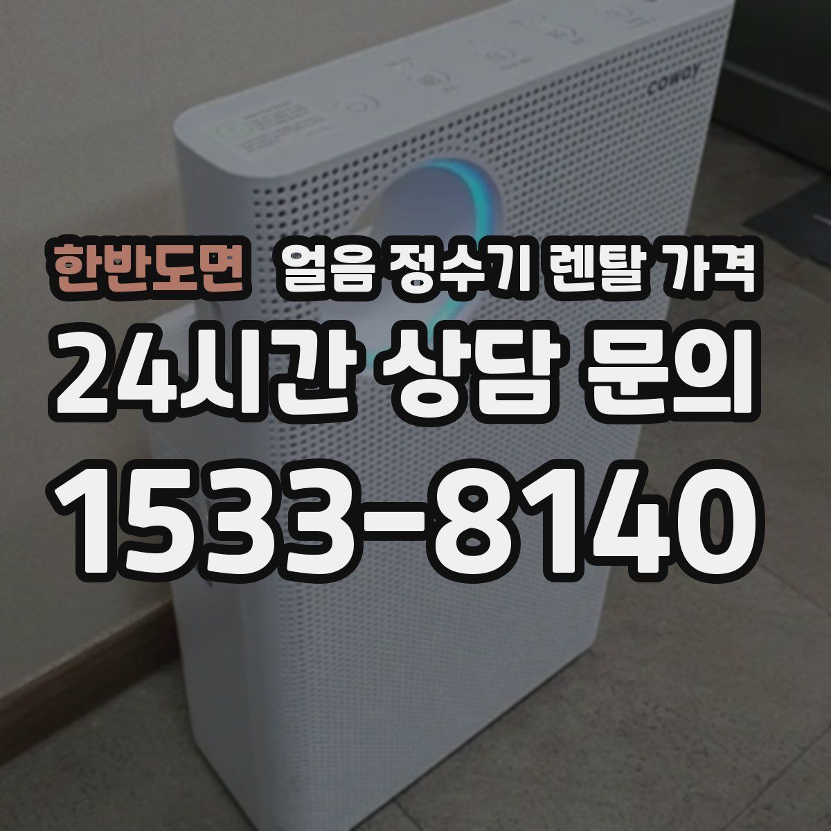 한반도면 얼음 정수기 렌탈 가격
