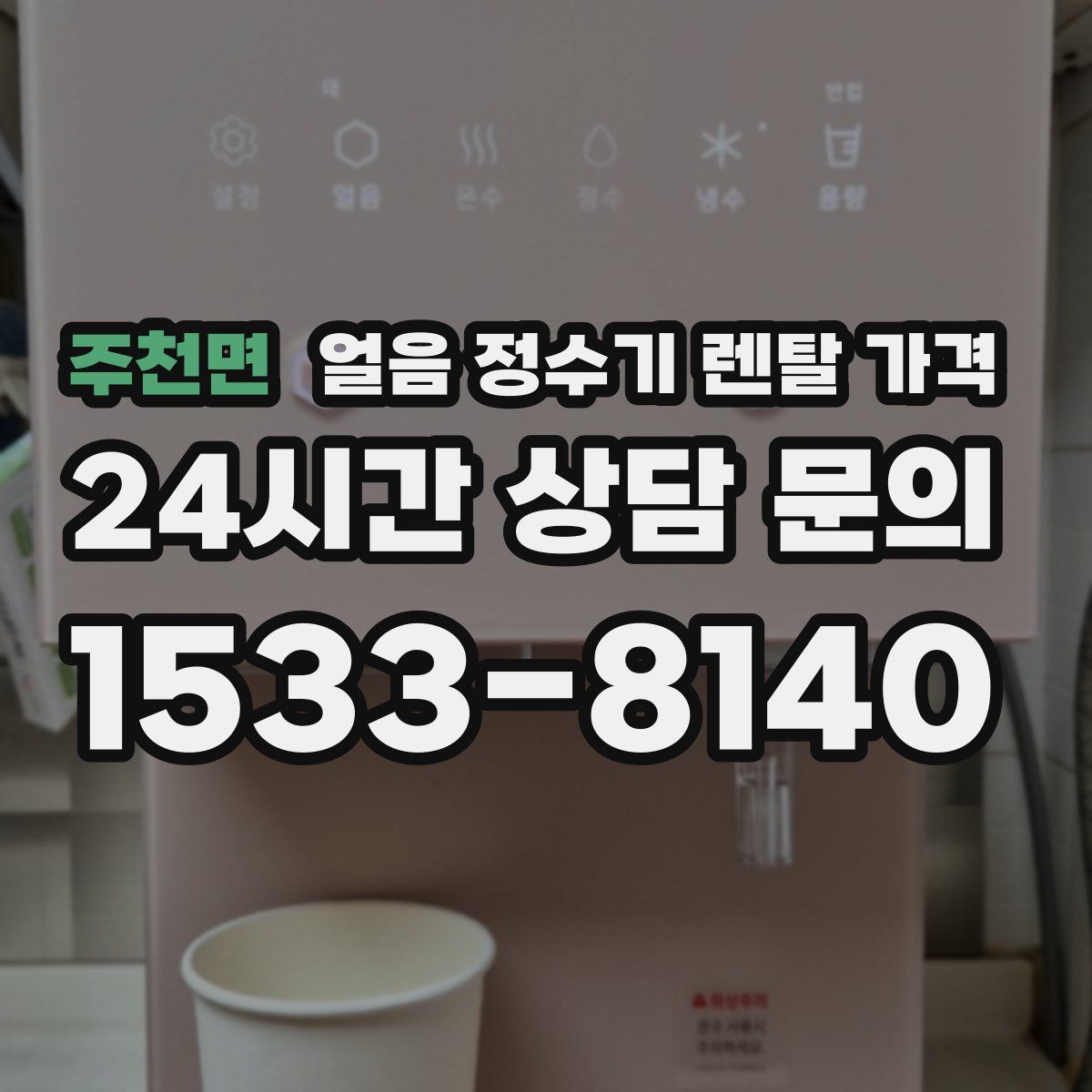 주천면 얼음 정수기 렌탈 가격
