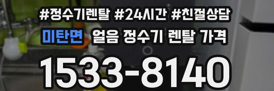 미탄면 얼음 정수기 렌탈 가격