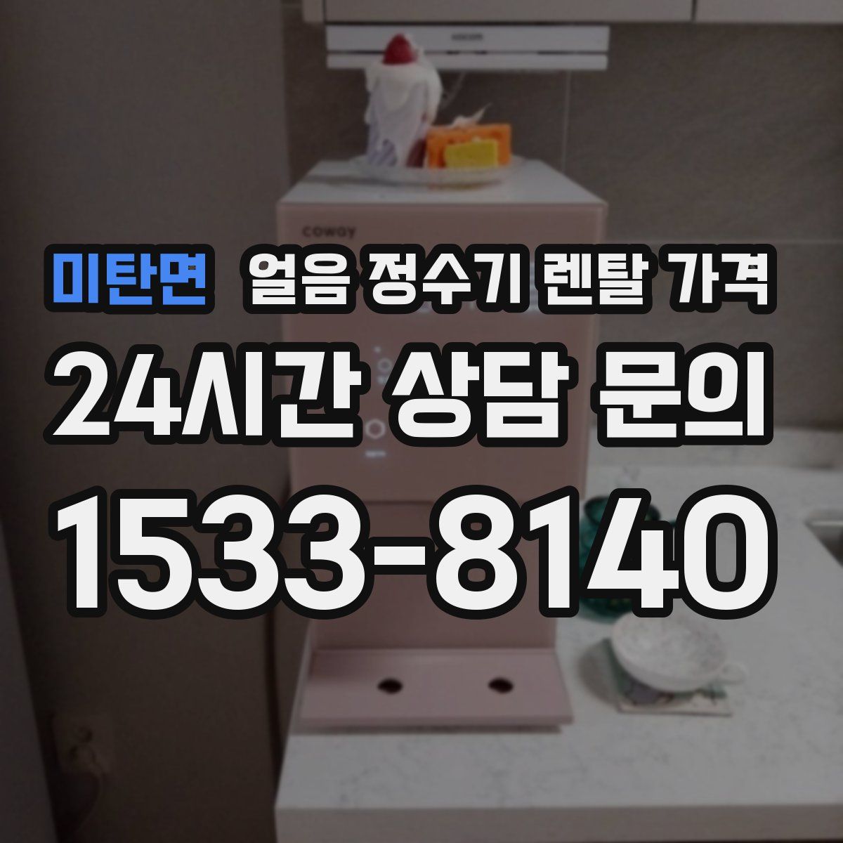 미탄면 얼음 정수기 렌탈 가격