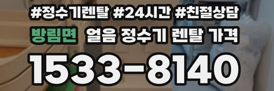 방림면 얼음 정수기 렌탈 가격