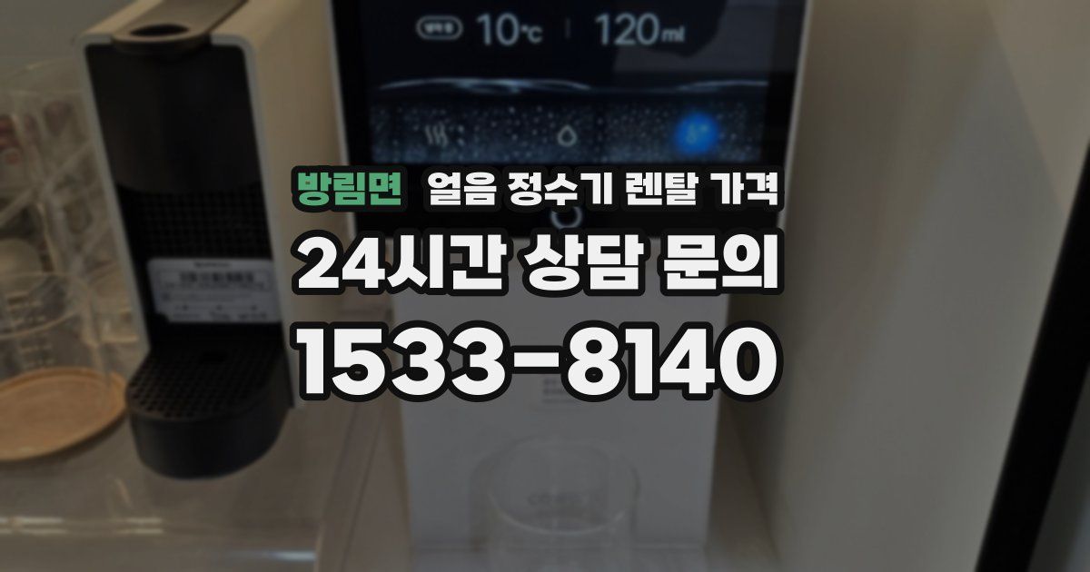 방림면 얼음 정수기 렌탈 가격