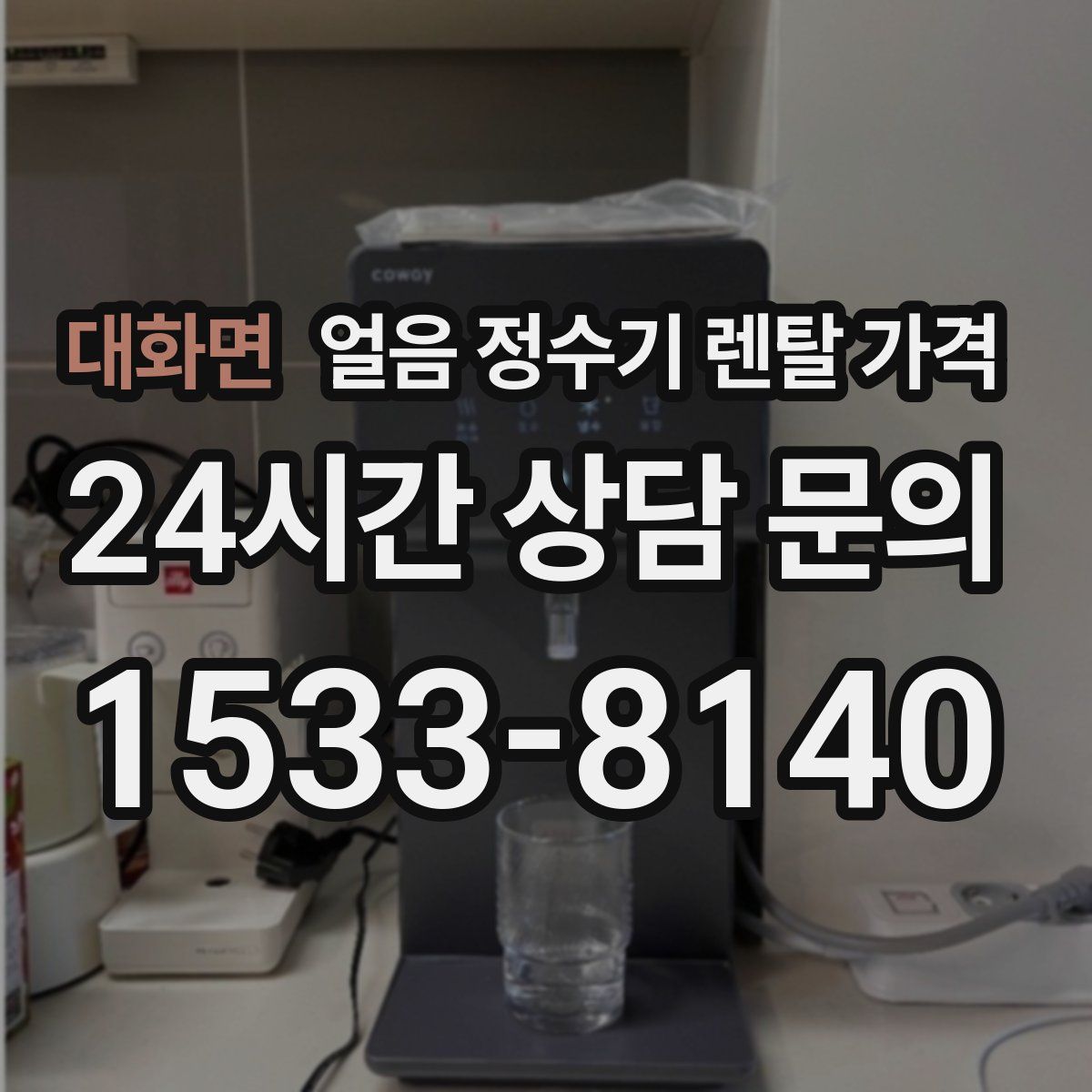 대화면 얼음 정수기 렌탈 가격