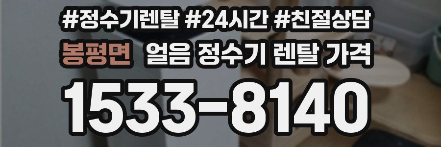 봉평면 얼음 정수기 렌탈 가격