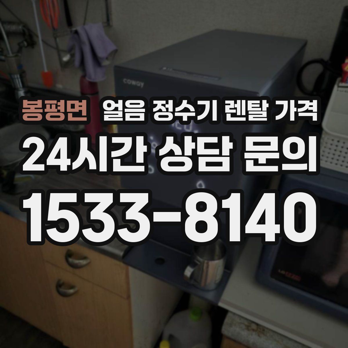 봉평면 얼음 정수기 렌탈 가격