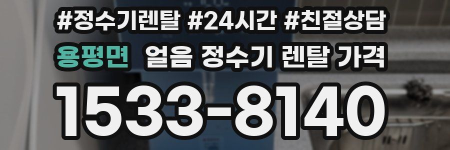 용평면 얼음 정수기 렌탈 가격