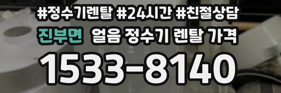 진부면 얼음 정수기 렌탈 가격