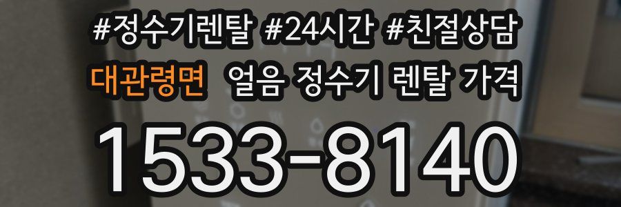 대관령면 얼음 정수기 렌탈 가격