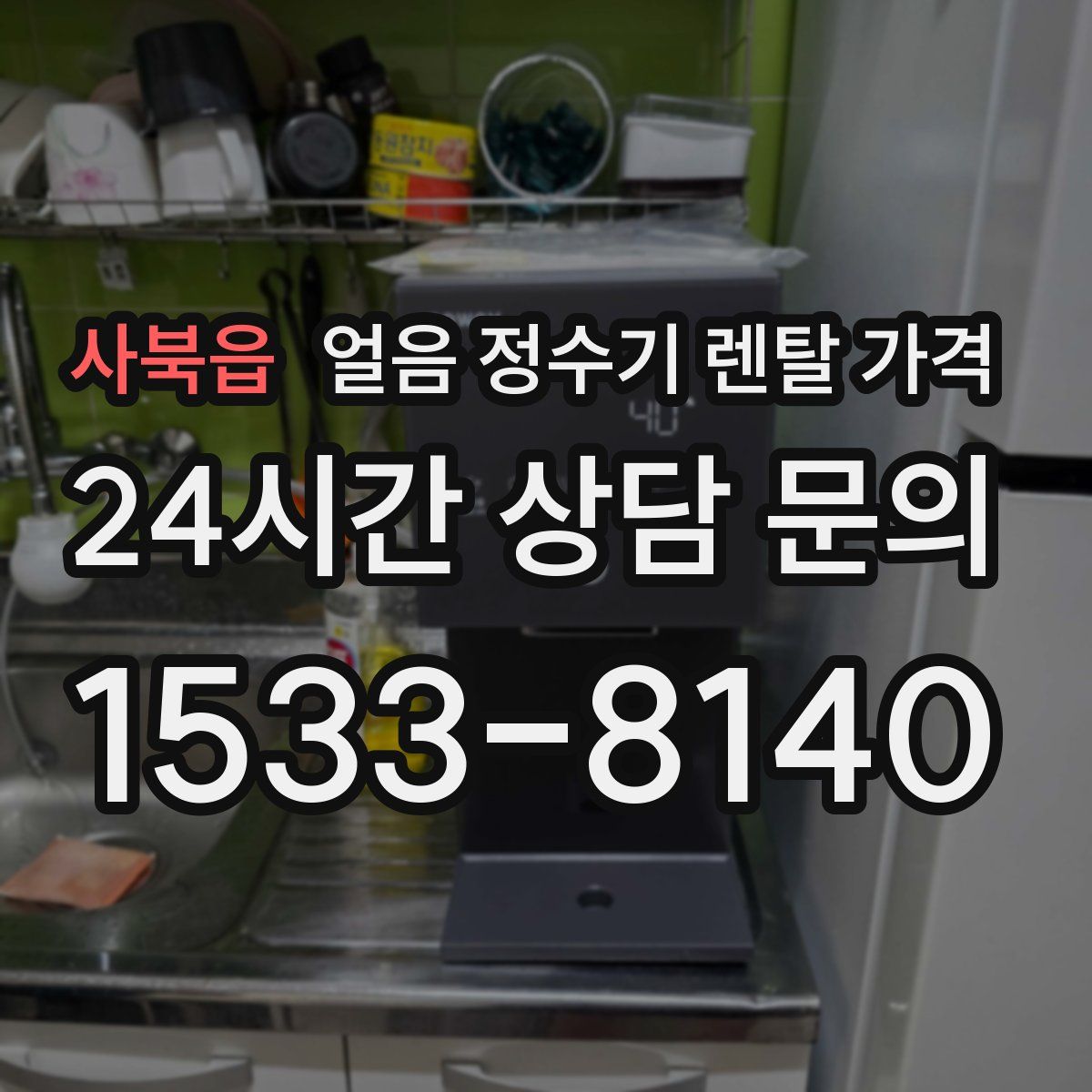 사북읍 얼음 정수기 렌탈 가격