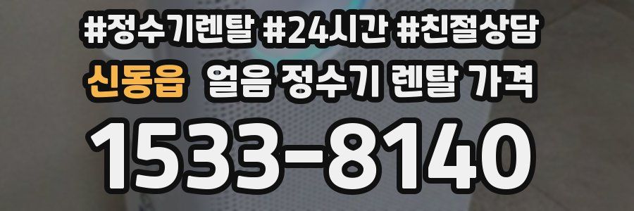 신동읍 얼음 정수기 렌탈 가격