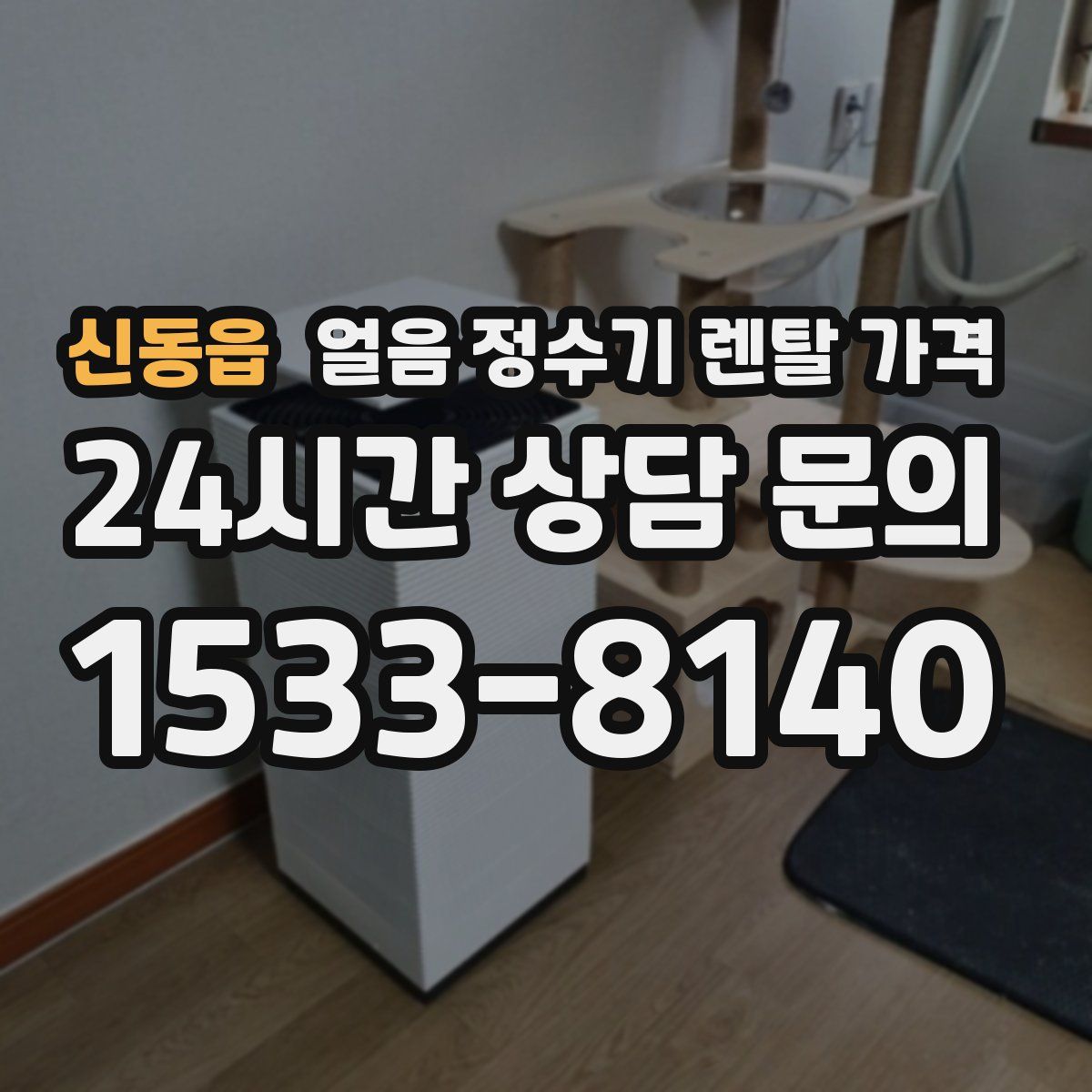 신동읍 얼음 정수기 렌탈 가격